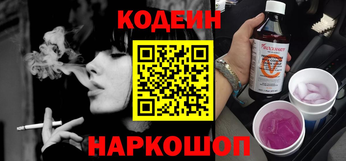 Кодеин Purple Drank  Вход с VPN  Codein напиток Lean (лин)  Энгельс 